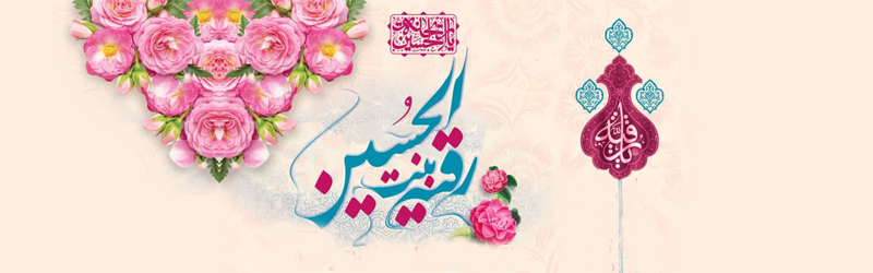اطلاعیه | مراسم نکوداشت میلاد با سعادت حضرت رقیه سلام الله علیها
