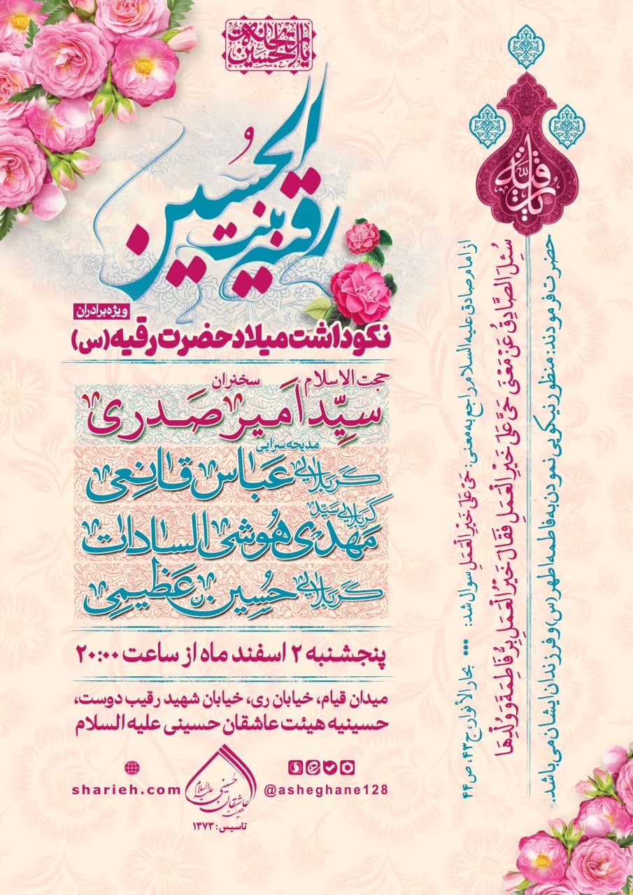 مراسم نکوداشت میلاد با سعادت حضرت رقیه خاتون سلام الله علیها با سخنرانی حجت الاسلام سید امیر صدری و مدیحه سرایی کربلایی عباس قانعی، کربلایی سید مهدی هوشی السادات و کربلایی حسین عظیمی در تاریخ پنجشنبه 2 اسفند ماه سال 1403 در هیئت عاشقان حسینی علیه السلام برگزار می&zwnj;شود.