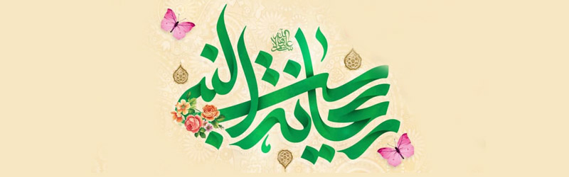 جشن میلاد باسعادت ریحانة النبی حضرت فاطمه سلام الله علیها