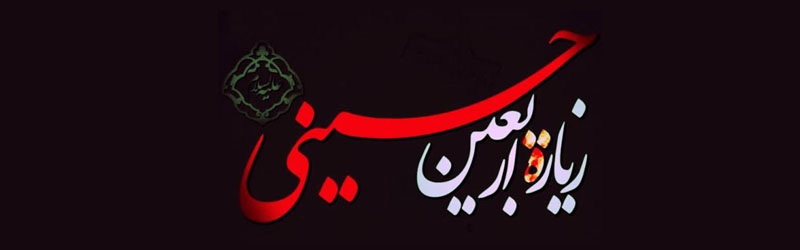 زیارت امام حسین علیه السلام در اربعین