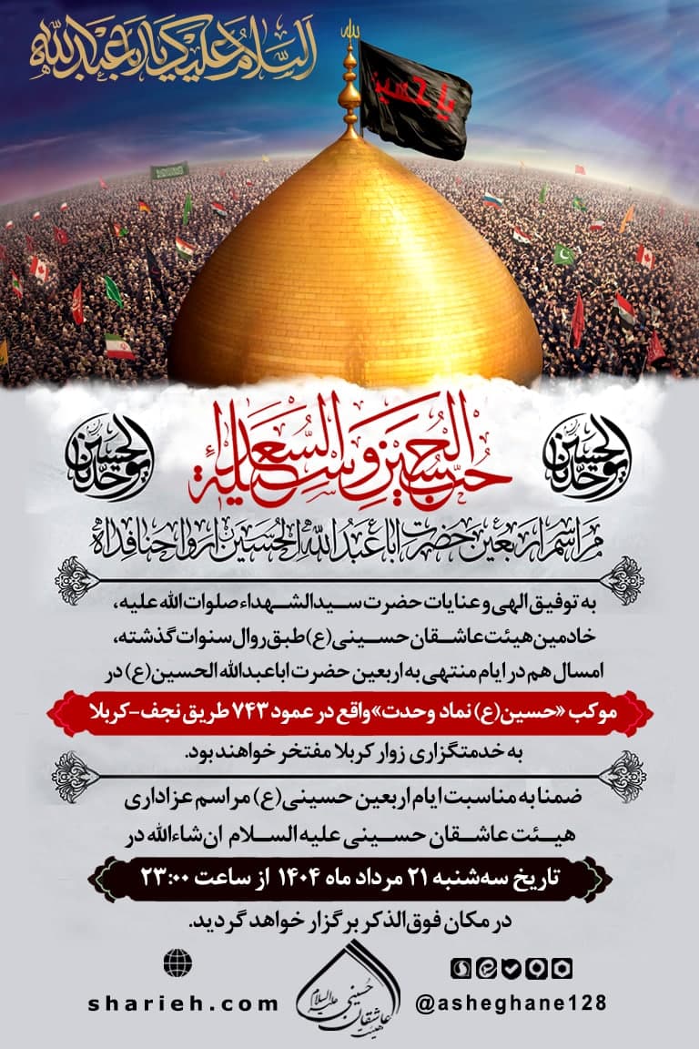 به توفیق الهی و عنایات سیدالشهداء صلوات الله علیه ، خادمین هیئت عاشقان حسینی(ع) طبق روال سنوات گذشته ، امسال هم در ایام منتهی به اربعین حضرت اباعبدالله الحسین(ع) در موکب &laquo;حسین(ع) نماد وحدت&raquo; واقع در عمود ۷۴۳ طریق نجف-کربلا به خدمتگزاری زوار کربلا مفتخر خواهند بود.