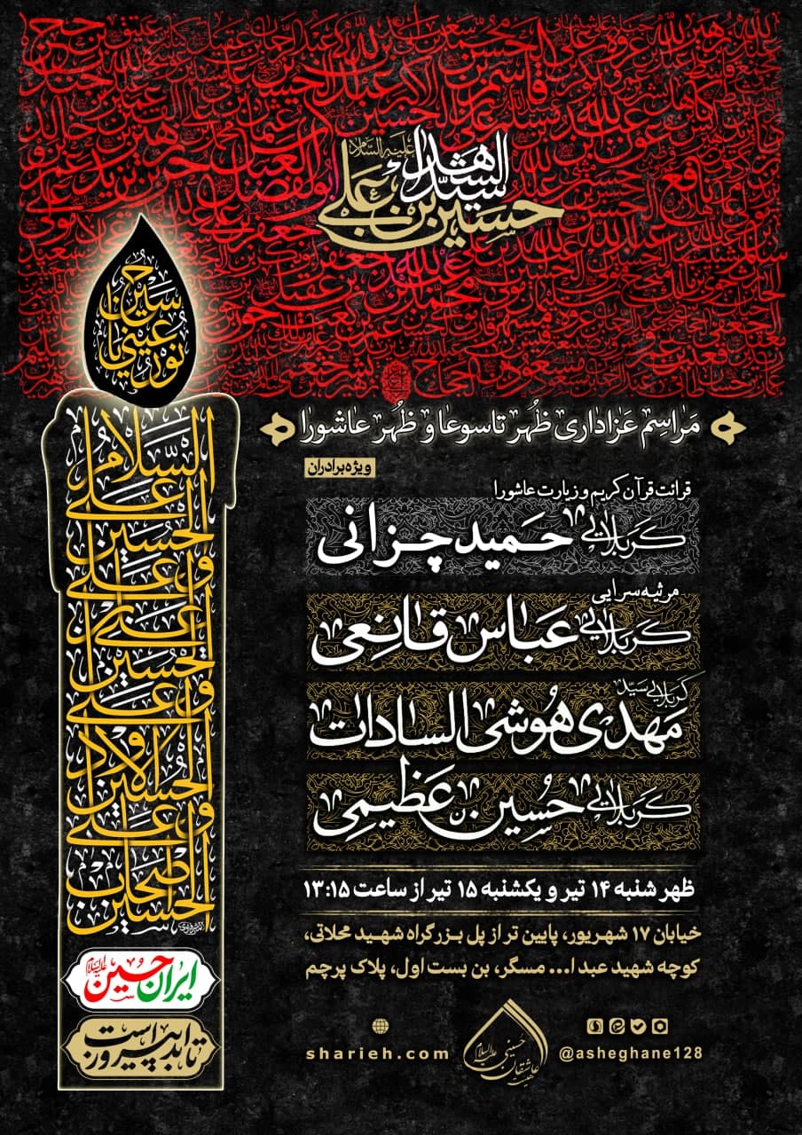 محفل عزاداری ظهر تاسوعا و ظهر عاشورا با قرائت زیارت عاشورا توسط کربلایی حمید چزانی و مرثیه سرایی کربلایی عباس قانعی، کربلایی سید مهدی هوشی السادات، کربلایی حسین عظیمی و دیگر ذاکرین اهل بیت علیهم السلام در هیئت عاشقان حسینی علیه السلام از ساعت 13:15 برگزار می شود.