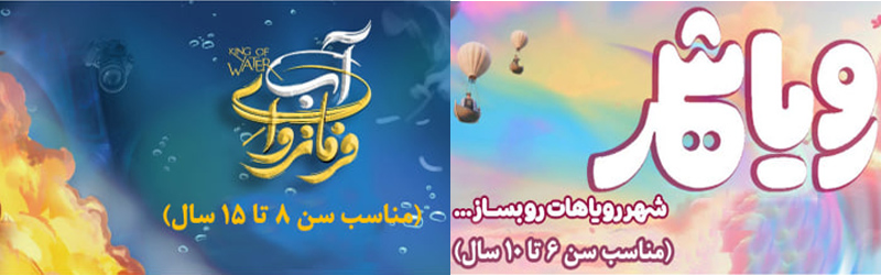 اطلاعیه | اکران انیمیشن های سینمایی رویا شهر و فرمانروای آب