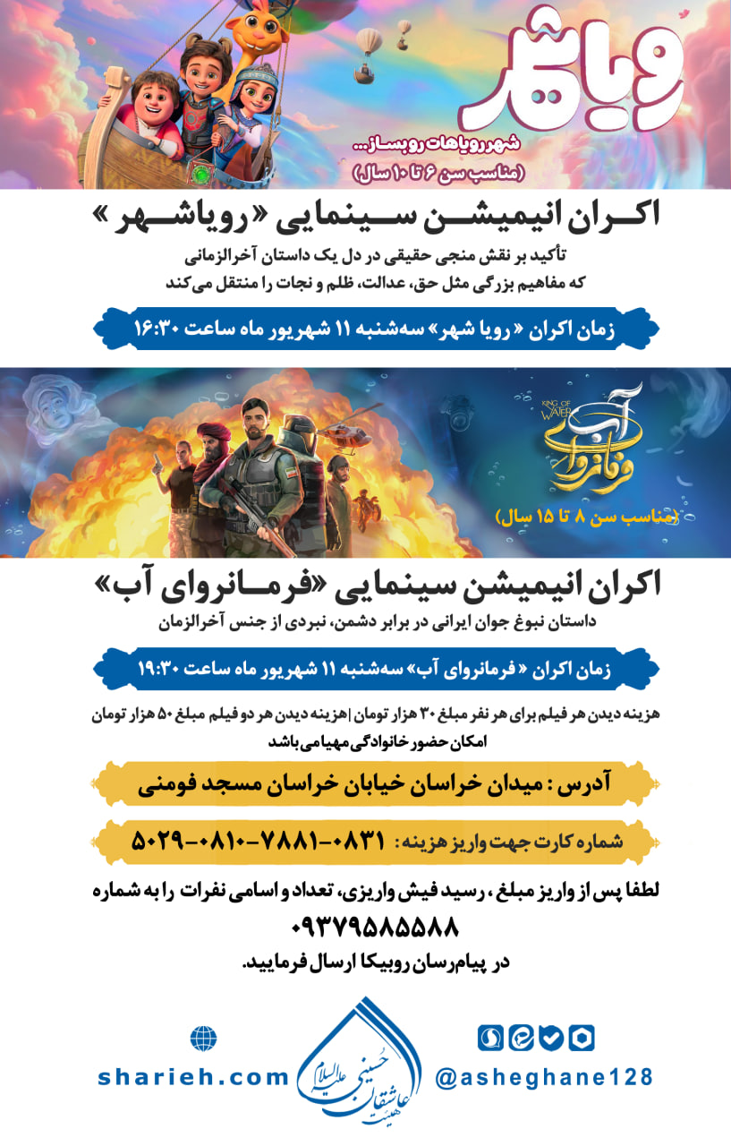 اکران انیمیشن های سینمایی رویا شهر و انیمیشن فرمانروای آب ویژه کودکان و نوجوانان