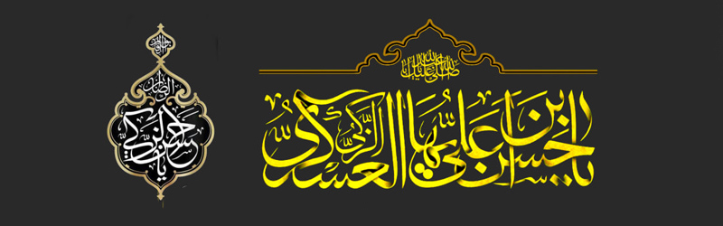 اطلاعیه | مراسم عزاداری شهادت امام حسن عسکری علیه السلام در سال 1404