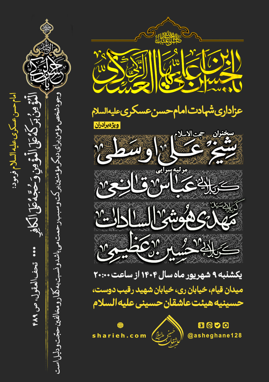 مراسم عزاداری شهادت امام حسن عسکری علیه السلام با سخنرانی حجت الاسلام شیخ علی اوسطی و مرثیه سرایی توسط کربلایی عباس قانعی، کربلایی سید مهدی هوشی السادات و کربلایی حسین عظیمی در تاریخ یکشنبه 9 شهریور ماه سال 1404 از ساعت 20 در حسینیه هیئت عاشقان حسینی علیه السلام برگزار می&zwnj;گردد.