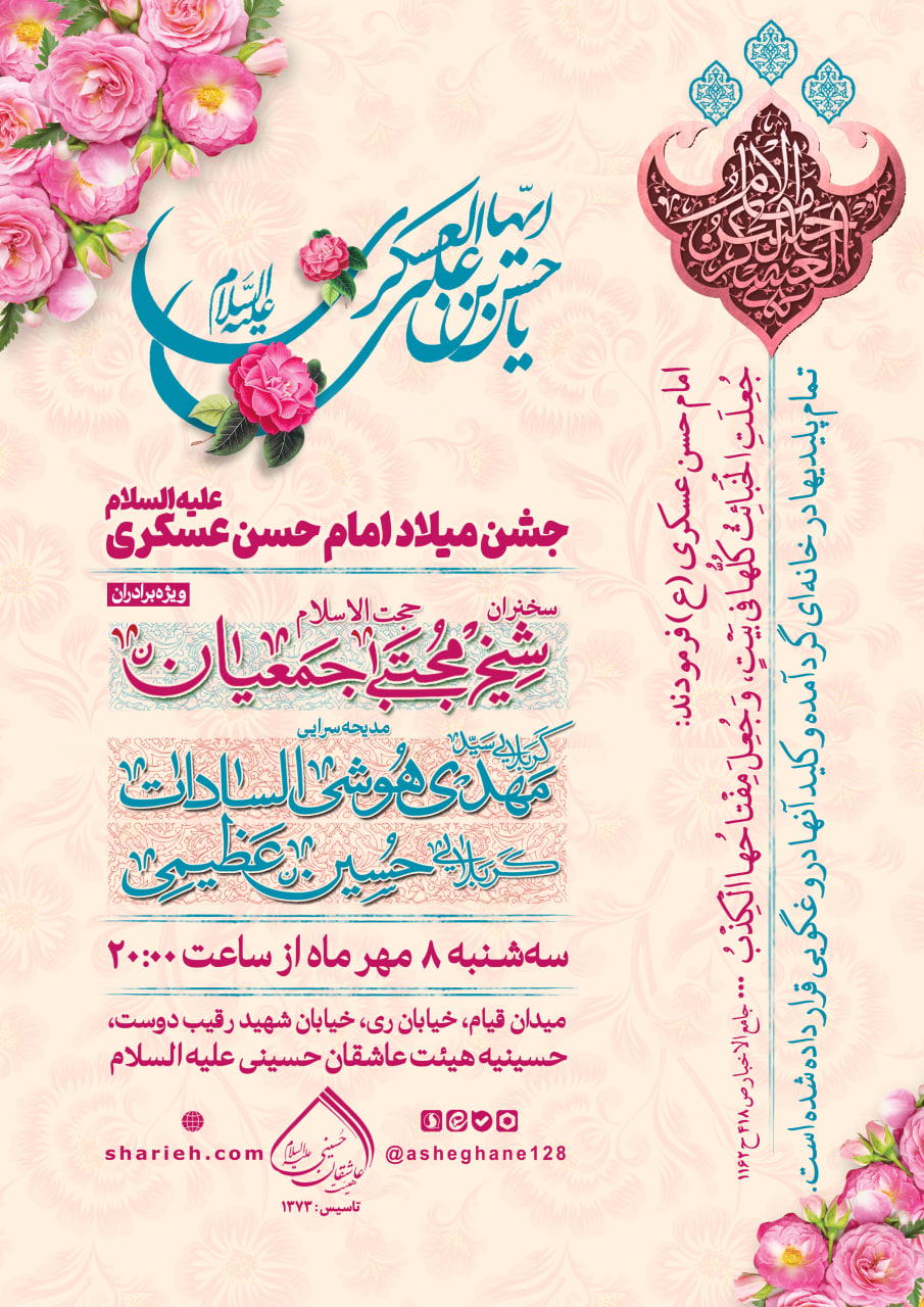 مراسم جشن میلاد امام حسن عسکری علیه السلام 