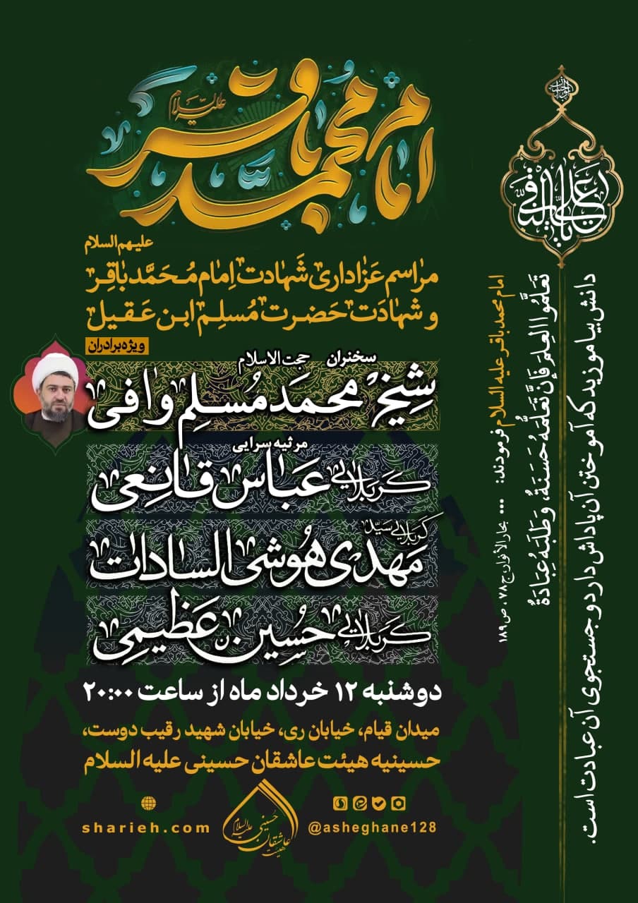 مراسم عزاداری شهادت حضرت باقرالعلوم علیه السلام با سخنرانی حجت الاسلام شیخ محمد مسلم وافی و مرثیه سرایی توسط کربلایی عباس قانعی، کربلایی سید مهدی هوشی السادات و کربلایی حسین عظیمی در تاریخ دوشنبه 12 خرداد ماه سال 1404 در هیئت عاشقان حسینی علیه السلام برگزار می&zwnj;شود.