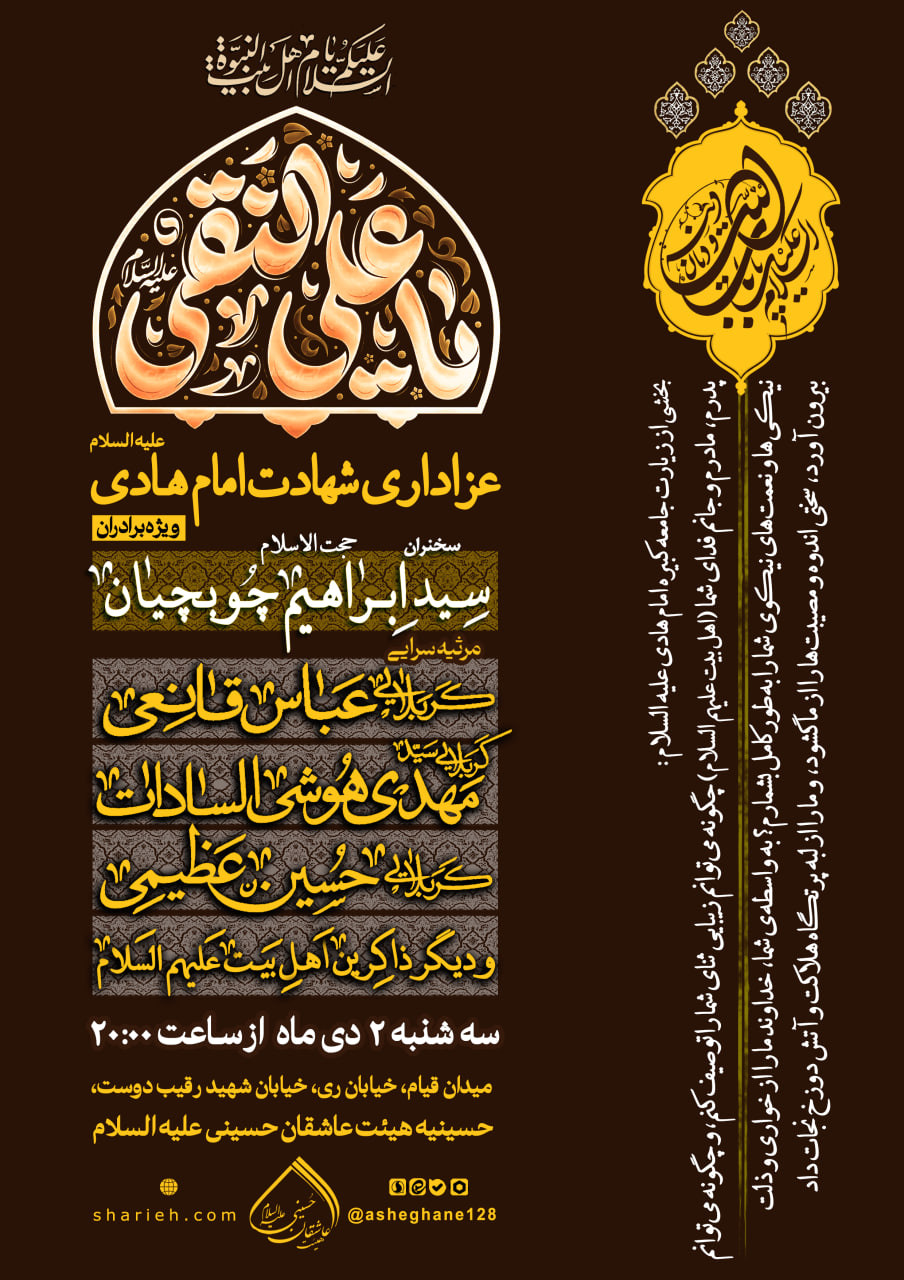 مراسم عزاداری شهادت امام هادی علیه السلام با سخنرانی حجت الاسلام سید ابراهیم چوبچیان و مرثیه سرایی توسط حاج مهدی اقدم نژاد کربلایی عباس قانعی، کربلایی سید مهدی هوشی السادات و کربلایی حسین عظیمی در تاریخ سه شنبه 2 دی ماه سال 1404 در هیئت عاشقان حسینی علیه السلام برگزار می&zwnj;شود.