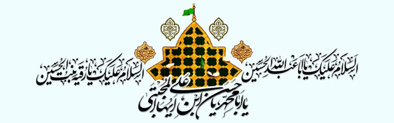 اطلاعیه | مراسم عزاداری شهادت امام حسن علیه السلام و حضرت رقیه سلام الله علیها