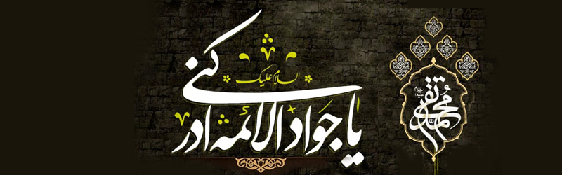 اطلاعیه | مراسم عزاداری شهادت حضرت جوادالائمه علیه السلام