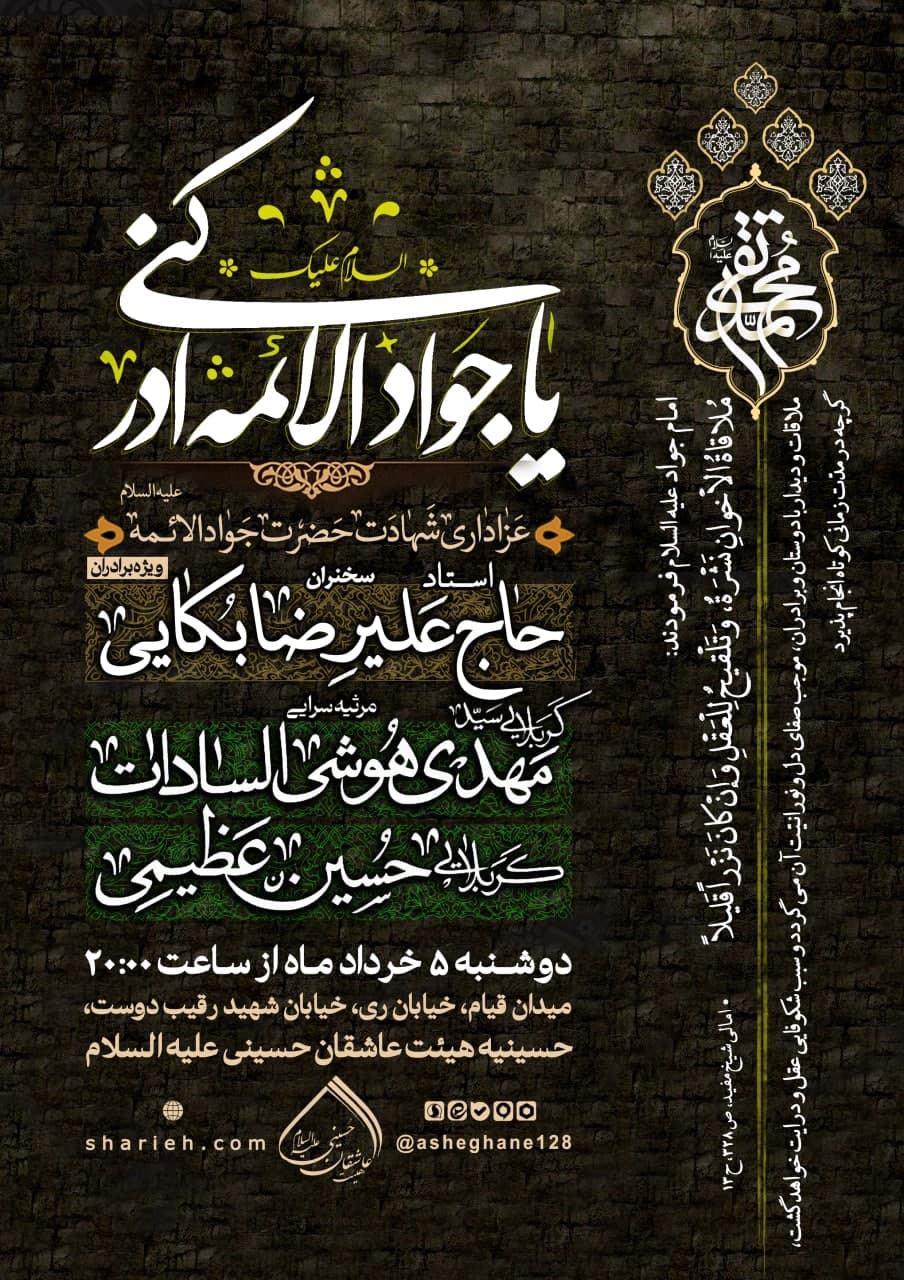 مراسم عزاداری شهادت حضرت جوادالائمه علیه السلام با سخنرانی استاد حاج محمدرضا بکایی و مرثیه سرایی توسط کربلایی سید مهدی هوشی السادات و کربلایی حسین عظیمی در تاریخ دوشنبه 5 خرداد ماه سال 1404 در هیئت عاشقان حسینی علیه السلام برگزار می‌شود.