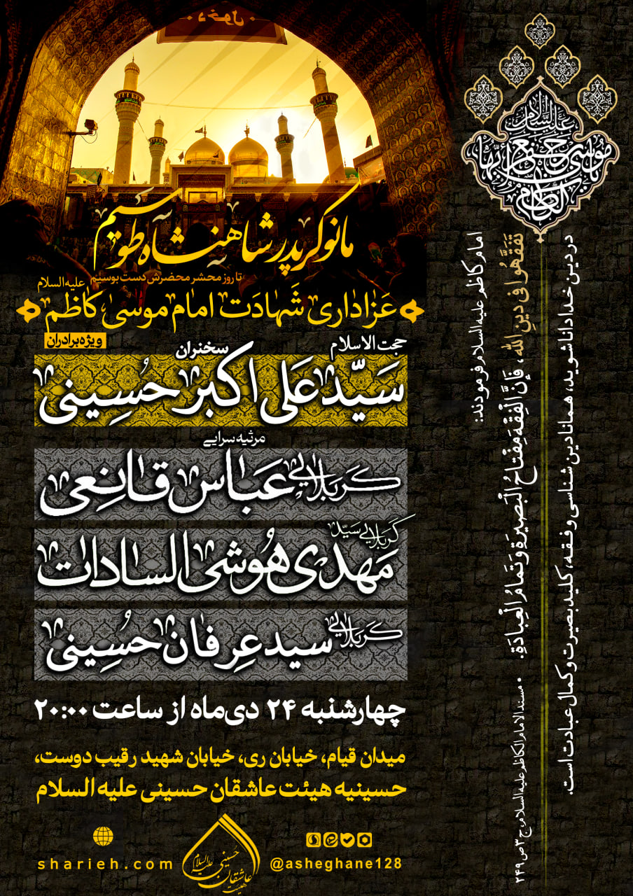 مراسم عزاداری شهادت باب الحوائج حضرت موسی ابن جعفر علیه السلام  با سخنرانی حجت الاسلام سید علی اکبر حسینی و مرثیه سرایی توسط کربلایی عباس قانعی، کربلایی سید مهدی هوشی السادات و کربلایی سید عرفان حسینی در تاریخ چهارشنبه 24 دی ماه سال 1404 در هیئت عاشقان حسینی علیه السلام برگزار می&zwnj;شود.