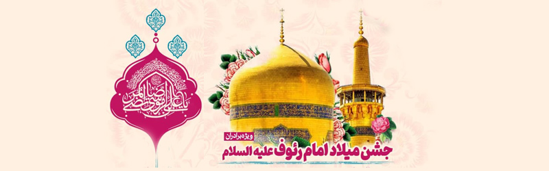 اطلاعیه | جشن میلاد با سعادت امام رضا علیه السلام