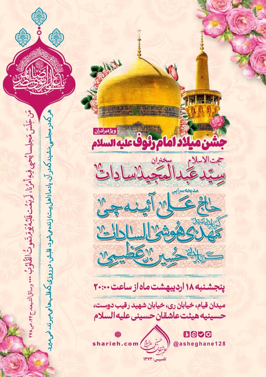 جشن میلاد با سعادت امام رضا علیه السلام با سخنرانی حجت الاسلام سید عبدالمجید سادات و مدیحه سرایی حاج علی آئینه‌چی، کربلایی سید مهدی هوشی السادات و کربلایی حسین عظیمی در تاریخ شنبه 18 اردیبهشت ماه سال 1404 در حسینیه هیئت عاشقان حسینی علیه السلام برگزار می‌شود.