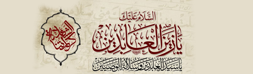مراسم عزاداری شهادت امام زین العابدین علیه السلام