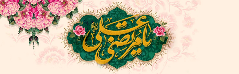 اطلاعیه | مراسم سه شب جشن عید سعید غدیر و میلاد امام هادی علیه السلام