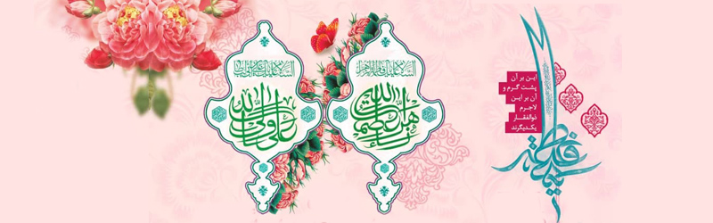 اطلاعیه | مراسم جشن سالروز ازدواج حضرت زهرا و حضرت علی علیهم السلام