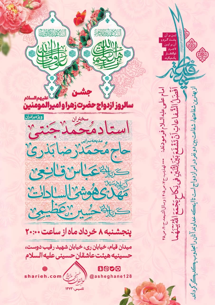 مراسم جشن سالروز ازدواج حضرت زهرا و حضرت علی علیهم السلام با سخنرانی حجت الاسلام استاد محمد جنتی و مدیحه سرایی توسط حاج محمدرضا بذری، کربلایی عباس قانعی، کربلایی سید مهدی هوشی السادات و کربلایی حسین عظیمی در تاریخ پنجشنبه 8 خرداد ماه سال 1404 در هیئت عاشقان حسینی علیه السلام برگزار می&zwnj;شود.