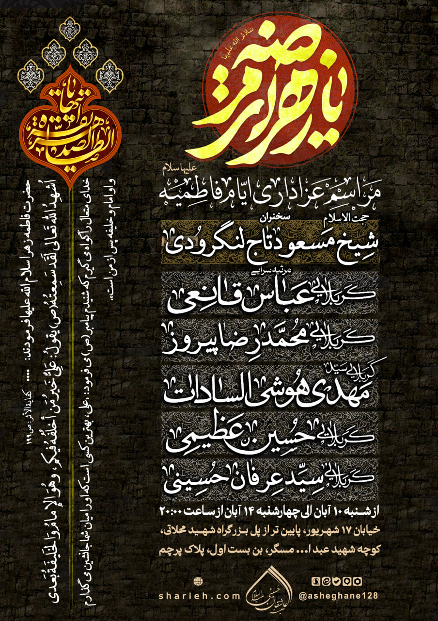 مراسم عزاداری ایام فاطمیه اول با سخنرانی حجت الاسلام شیخ مسعود تاج لنگرودی و مرثیه سرایی توسط کربلایی عباس قانعی، کربلایی محمدرضا پیروز، کربلایی سید مهدی هوشی السادات، کربلایی حسین عظیمی و کربلایی سید عرفان حسینی به مدت 5 شب از تاریخ شنبه 10 آبان ماه الی چهارشنبه 14 آبان ماه سال 1404 در حسینیه هیئت عاشقان حسینی علیه السلام برگزار می‌شود.