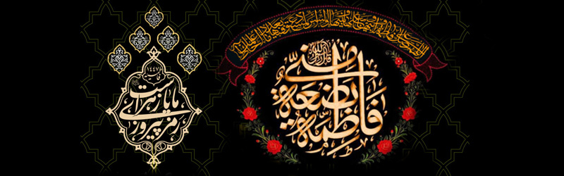 مراسم عزاداری ایام فاطمیه دوم در سال 1404