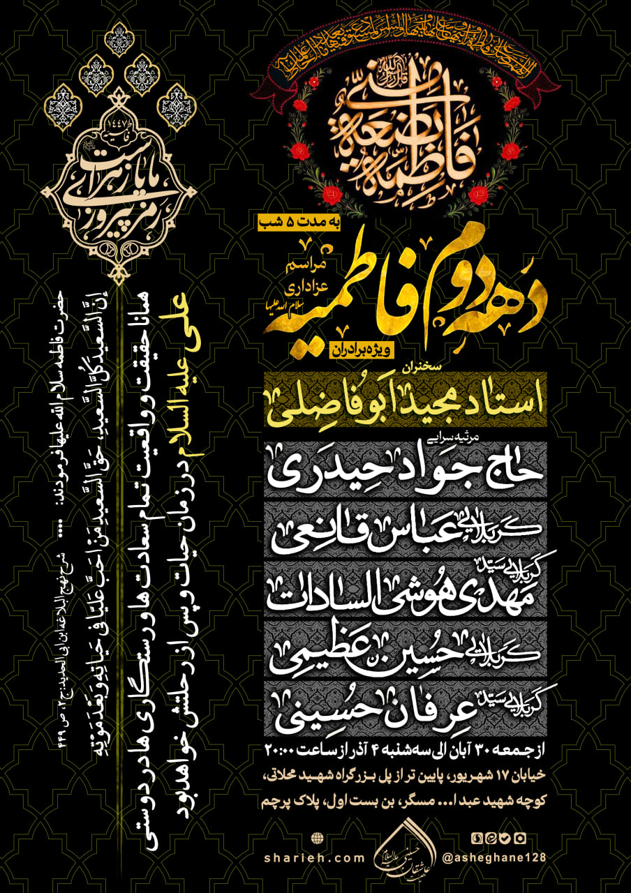 5 شب مراسم عزاداری ایام فاطمیه دوم با سخنرانی استاد مجید ابوفاضلی و مرثیه سرایی توسط حاج جواد حیدری، کربلایی عباس قانعی، کربلایی سید مهدی هوشی السادات، کربلایی حسین عظیمی و کربلایی سید عرفان حسینی از تاریخ جمعه 30 آبان ماه الی سه‌شنبه 4 آذر ماه سال 1404 در هیئت عاشقان حسینی علیه السلام برگزار می‌شود.