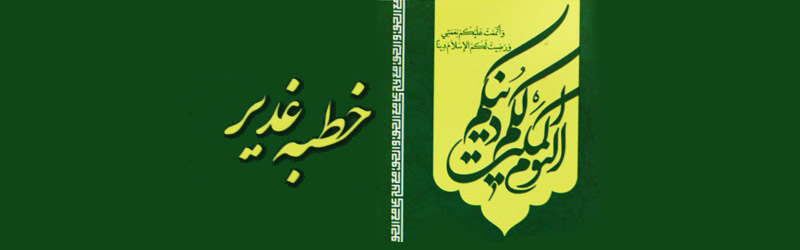 مجموعه تصویری چکیده خطبه غدیر