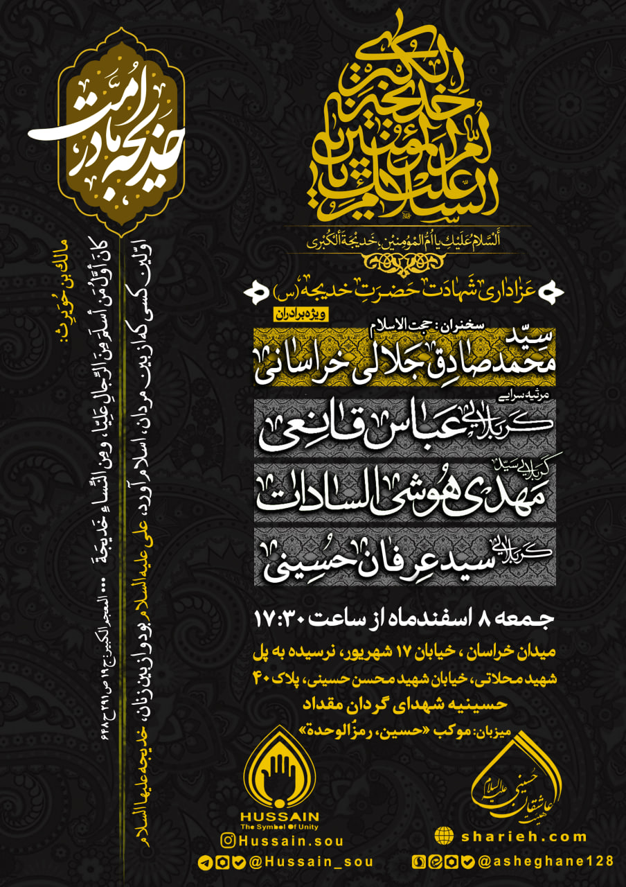 مراسم عزاداری شهادت حضرت خدیجه سلام الله علیها با سخنرانی حجت الاسلام سید محمدصادق جلالی خراسانی و مرثیه سرایی توسط کربلایی عباس قانعی، کربلایی سید مهدی هوشی السادات و کربلایی سید عرفان حسینی در تاریخ جمعه 8 بهمن ماه سال 1404 به میزبانی موکب &laquo;حسین، رمزُالوحدة&raquo; در حسینیه شهدای گردان مقداد برگزار می&zwnj;شود.