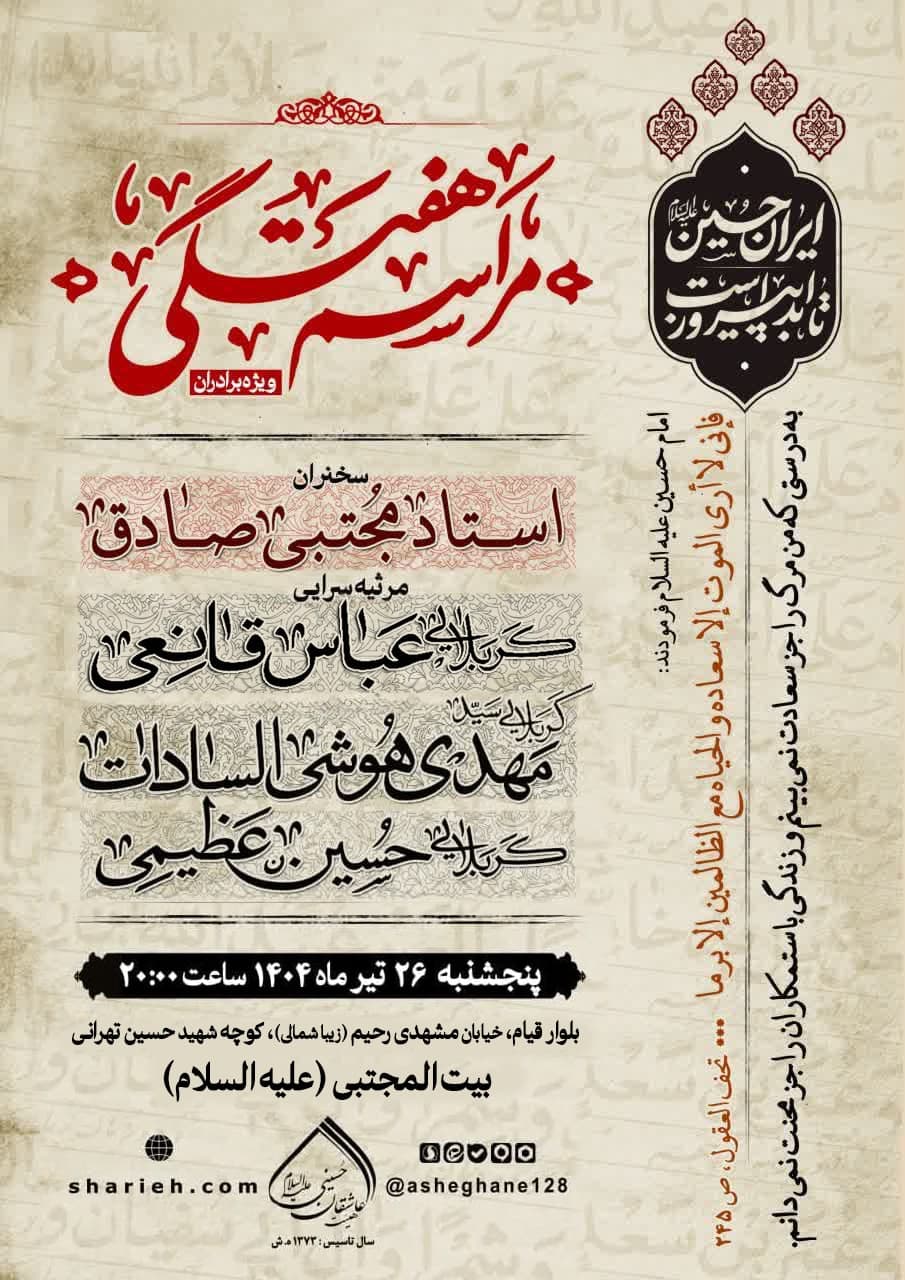 مراسم هفتگی با سخنرانی استاد مجتبی صادق و مرثیه سرایی توسط کربلایی عباس قانعی، کربلایی سید مهدی هوشی السادات و کربلایی حسین عظیمی در تاریخ پنجشنبه 26 تیرماه سال 1404 در هیئت عاشقان حسینی علیه السلام برگزار می‌شود. 
