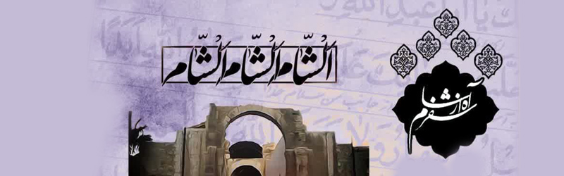 اطلاعیه | مراسم عزاداری ایام ورود کاروان آل الله به شهر شام