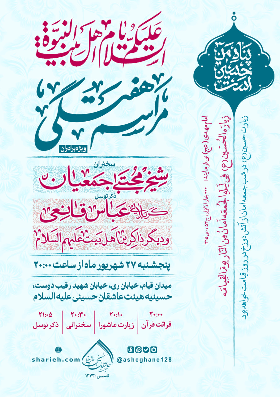 مراسم هفتگی با سخنرانی حجت الاسلام شیخ مجتبی جمعیان و ذکر توسل توسط کربلایی عباس قانعی و دیگر ذاکرین اهل بیت علیهم السلام در تاریخ پنجشنبه 27 شهریور ماه سال 1404 در حسینیه هیئت عاشقان حسینی علیه السلام برگزار می‌شود.