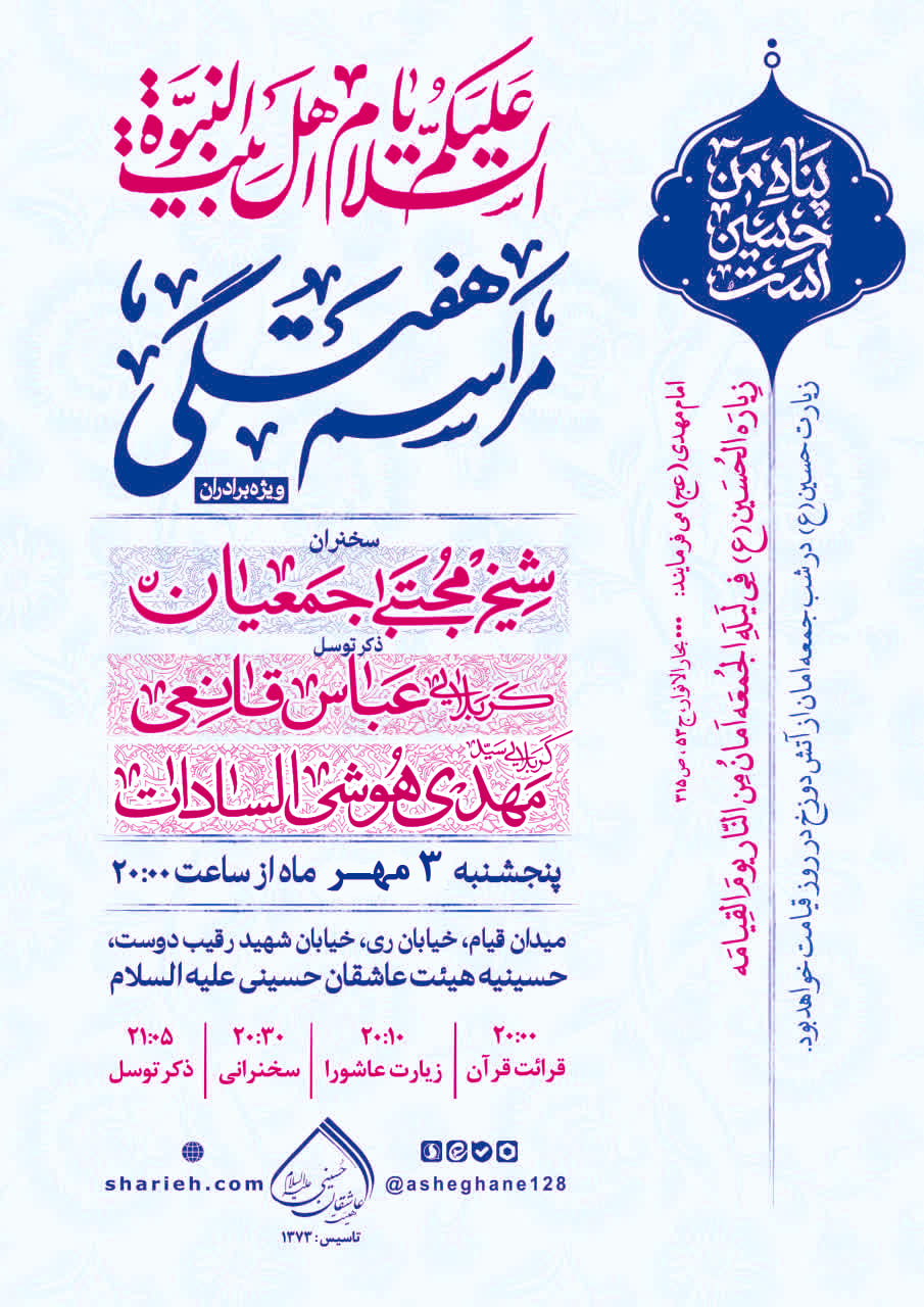 مراسم هفتگی با سخنرانی حجت الاسلام شیخ مجتبی جمعیان و ذکر توسل توسط کربلایی عباس قانعی و کربلایی سید مهدی هوشی السادات در تاریخ پنجشنبه 3 مهر ماه سال 1404 در حسینیه هیئت عاشقان حسینی علیه السلام برگزار می‌شود.