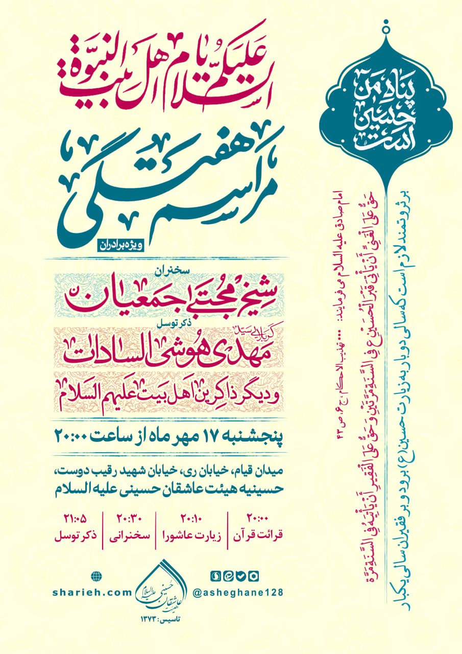 مراسم هفتگی با سخنرانی حجت الاسلام شیخ مجتبی جمعیان و ذکر توسل توسط کربلایی سید مهدی هوشی السادات و دیگر ذاکرین اهل بیت علیهم السلام در تاریخ پنجشنبه 17 مهر ماه سال 1404 در حسینیه هیئت عاشقان حسینی علیه السلام برگزار می‌شود.