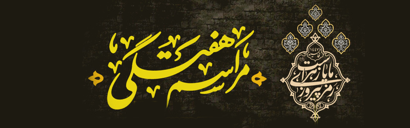 اطلاعیه | مراسم هفتگی 22 آبان ماه 1404