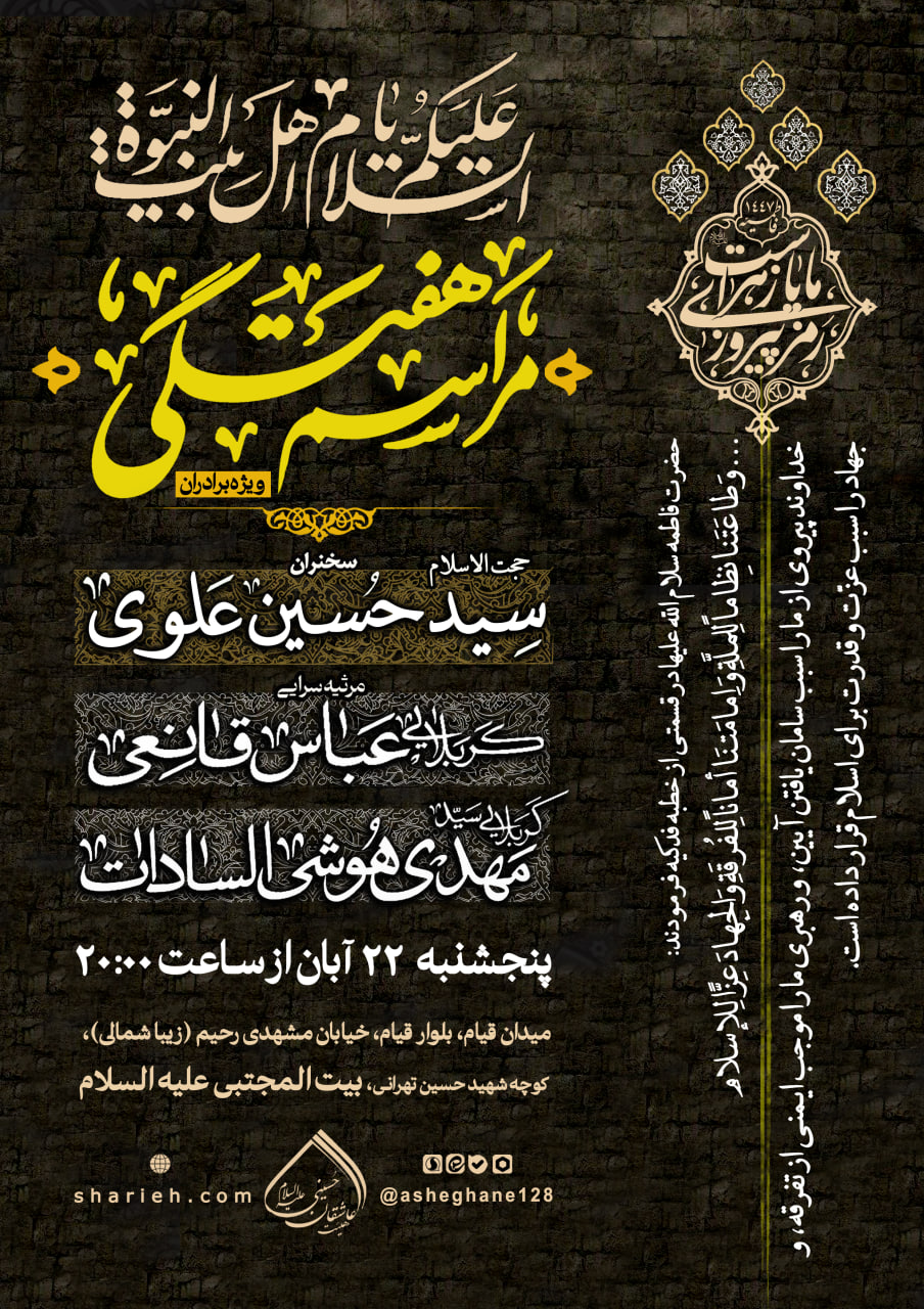 مراسم هفتگی با سخنرانی حجت الاسلام سید حسین علوی و ذکر توسل توسط کربلایی عباس قانعی و  کربلایی سید مهدی هوشی السادات در تاریخ پنجشنبه 22 آبان ماه سال 1404 در حسینیه هیئت عاشقان حسینی علیه السلام برگزار می‌شود.