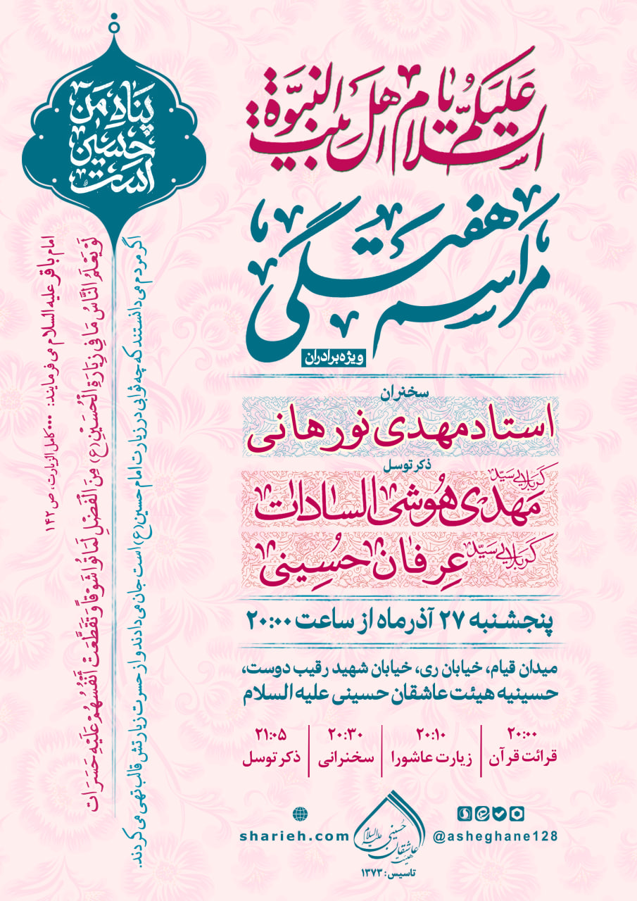 مراسم هفتگی با سخنرانی استاد مهدی نورهانی و ذکر توسل توسط کربلایی سید مهدی هوشی السادات و کربلایی سید عرفان حسینی در تاریخ پنجشنبه 27 آذر ماه سال 1404 در حسینیه هیئت عاشقان حسینی علیه السلام برگزار می&zwnj;شود.