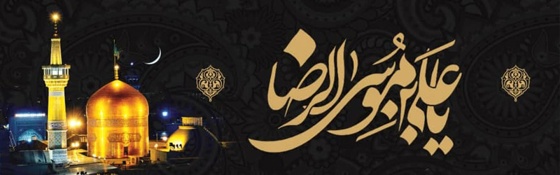 اطلاعیه | مراسم ذکر توسل و مصیبت حضرت علی بن موسی الرضا علیه السلام در شب زیارت مخصوصه ایشان و به روایتی شب شهادت آن حضرت