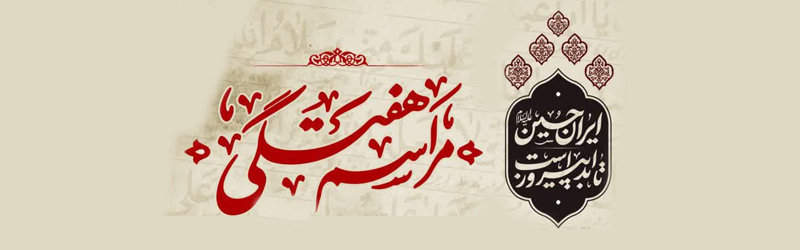 اطلاعیه | مراسم هفتگی 26 تیر ماه سال 1404