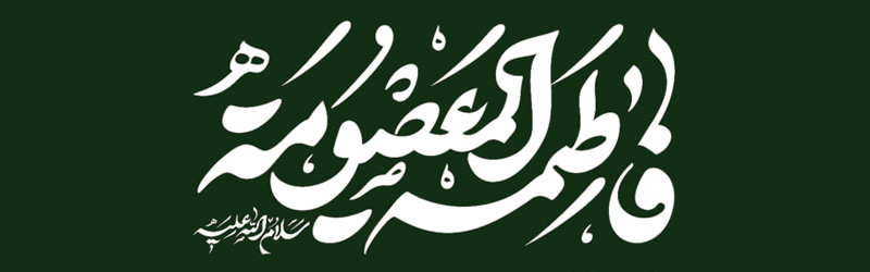 اطلاعیه مراسم عزاداری شهادت حضرت فاطمه معصومه سلام الله علیها