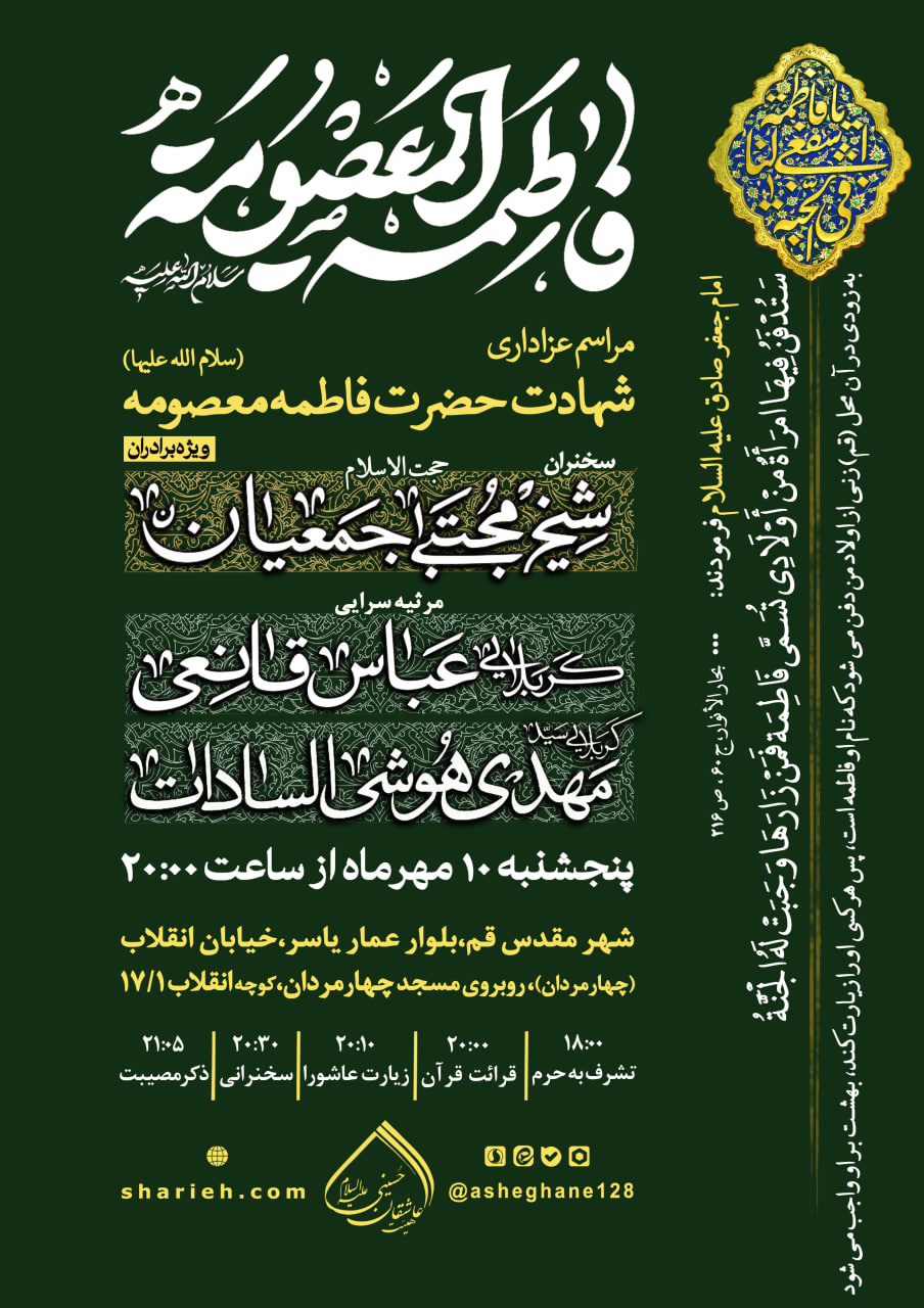 مراسم عزاداری شهادت حضرت فاطمه معصومه (علیها السلام) در هیئت عاشقان حسینی (علیه‌السلام) با سخنرانی حجت الاسلام شیخ مجتبی جمعیان و مرثیه سرایی کربلایی عباس قانعی و کربلایی سید مهدی هوشی السادات در تاریخ پنجشنبه 10 مهرماه سال 1404 در کنار حرم مطهر حضرت فاطمه معصومه سلام الله علیها در شهر مقدس قم برگزار می گردد.