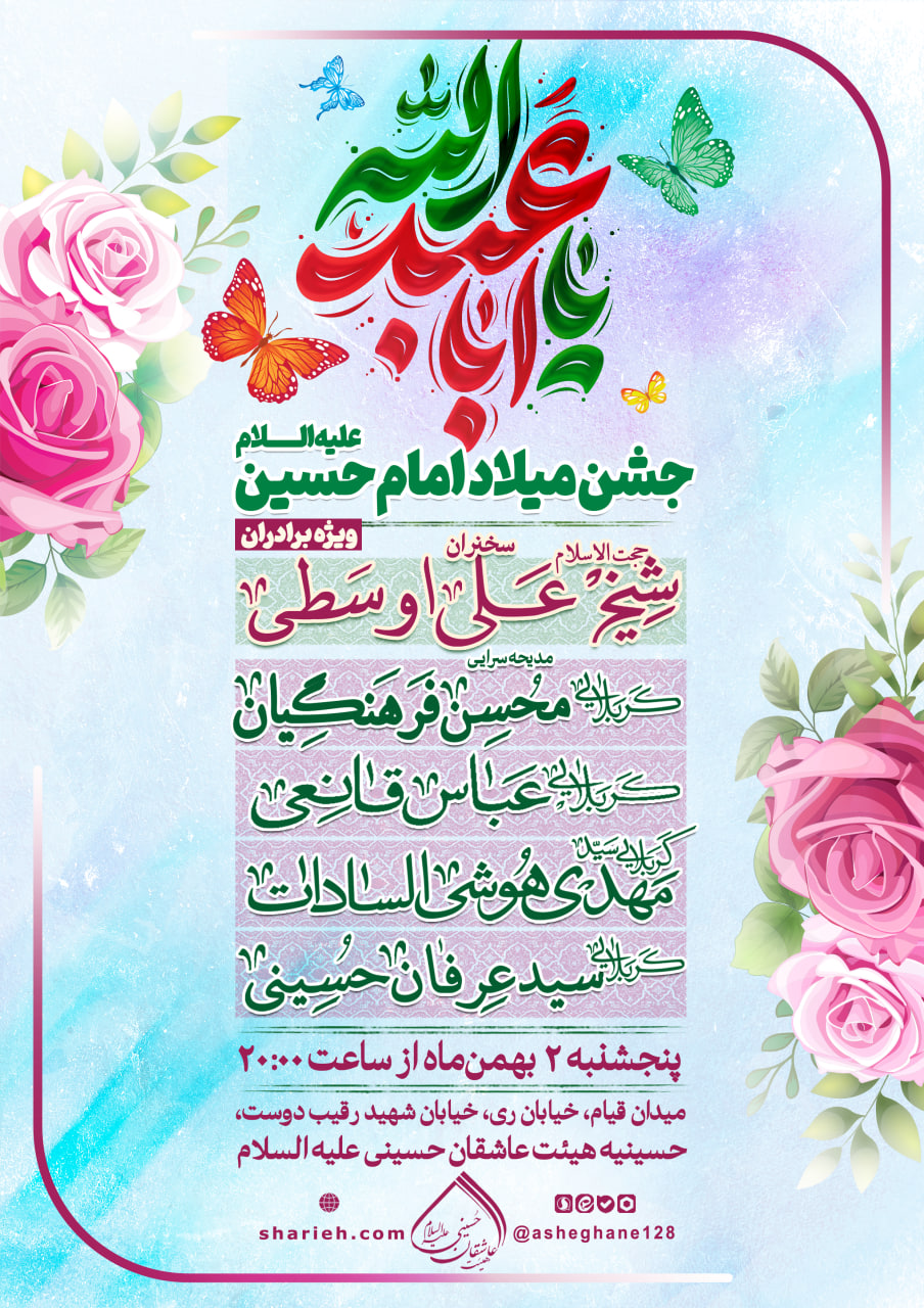 مراسم جشن میلاد با سعادت امام حسین علیه السلام با سخنرانی حجت الاسلام شیخ علی اوسطی و مدیحه سرایی توسط کربلایی عباس قانعی، کربلایی سید مهدی هوشی السادات، کربلایی حسین عظیمی و کربلایی سید عرفان حسینی در تاریخ پنجشنبه 2 بهمن ماه سال 1404 در هیئت عاشقان حسینی علیه السلام برگزار می&zwnj;شود.