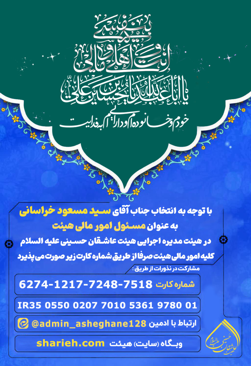 معرفی مسئول امور مالی هیئت در هیئت مدیره اجرایی هیئت