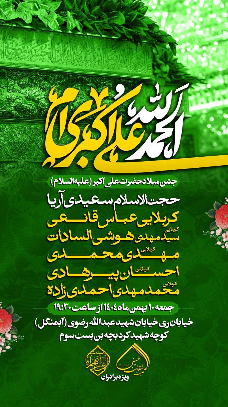 مراسم جشن میلاد حضرت علی اکبر علیه السلام با سخنرانی حجت الاسلام سعیدی آریا و مدیحه سرایی توسط کربلایی عباس قانعی، کربلایی سید مهدی هوشی السادات، کربلایی مهدی محمدی، کربلایی احسان پیرهادی و کربلایی محمدمهدی احمدی زاده در تاریخ جمعه 10 بهمن ماه سال 1404 در حسینیه هیئت ابن الزهرا سلام الله علیها برگزار می&zwnj;شود.