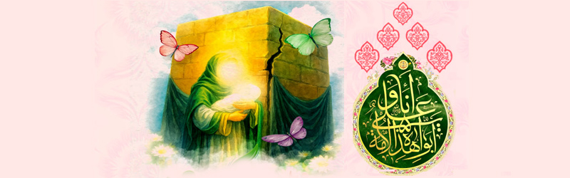 مراسم جشن میلاد مولود کعبه حضرت امیرالمومنین صلوات الله علیه