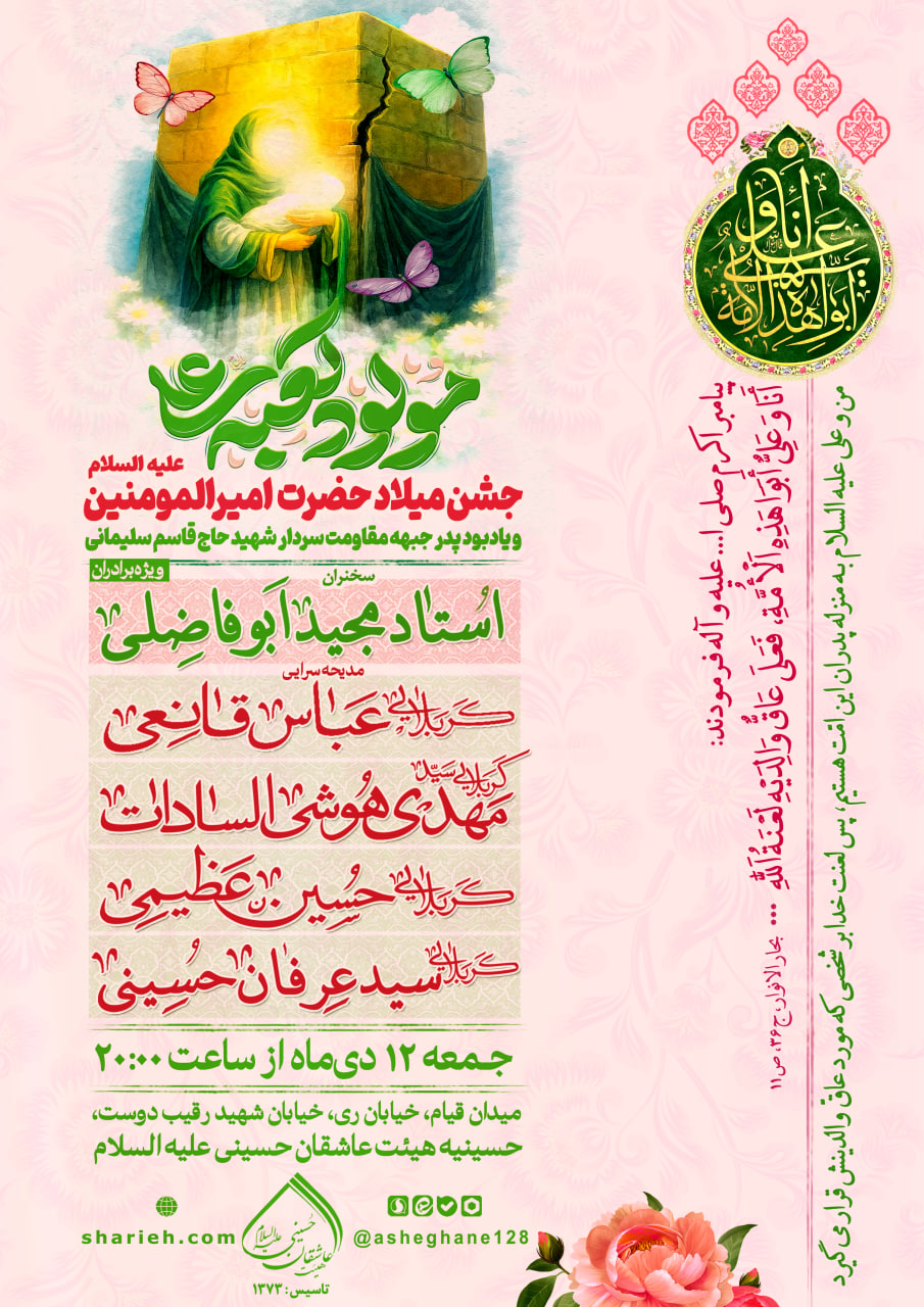 مراسم جشن میلاد مولود کعبه حضرت امیرالمومنین صلوات الله علیه با سخنرانی استاد مجید ابوفاضلی و مدیحه سرایی توسط کربلایی عباس قانعی، کربلایی سید مهدی هوشی السادات، کربلایی حسین عظیمی و کربلایی سید عرفان حسینی در تاریخ جمعه 12 دی ماه سال 1404 در هیئت عاشقان حسینی علیه السلام برگزار می&zwnj;شود.