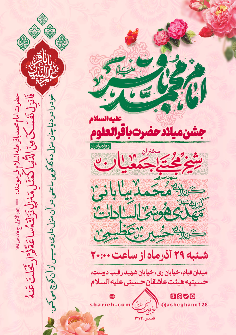 مراسم جشن میلاد حضرت باقرالعلوم علیه السلام با سخنرانی حجت الاسلام شیخ مجتبی جمعیان و مدیحه سرایی توسط کربلایی محمد بیابانی، کربلایی سید مهدی هوشی السادات و کربلایی حسین عظیمی در تاریخ شنبه 29 آذر ماه سال 1404 در هیئت عاشقان حسینی علیه السلام برگزار می&zwnj;شود.