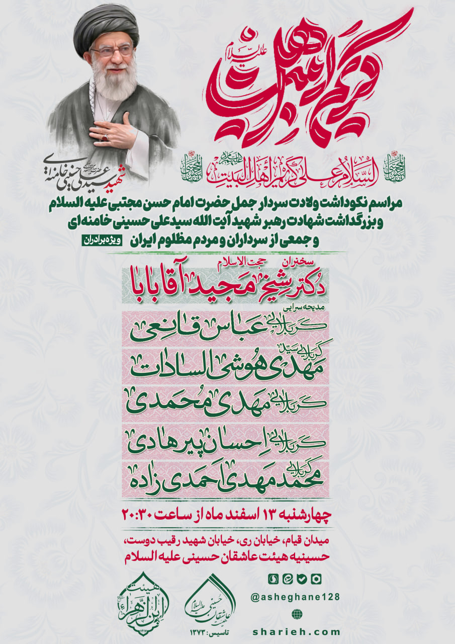 مراسم جشن میلاد کریم اهل بیت امام حسن مجتبی علیه السلام با سخنرانی حجت الاسلام دکتر شیخ مجید آقابابا و مدیحه سرایی توسط کربلایی عباس قانعی، کربلایی سید مهدی هوشی السادات، کربلایی مهدی محمدی، کربلایی احسان پیرهادی و کربلایی محمد مهدی احمدی زاده در تاریخ چهارشنبه 13 اسفند ماه سال 1404 در حسینیه هیئت عاشقان حسینی علیه السلام برگزار می&zwnj;شود.