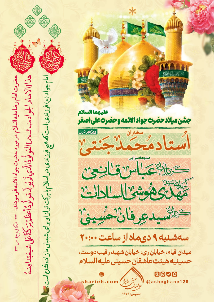 مراسم جشن میلاد حضرت جوادالائمه و حضرت علی اصغر  علیهما  السلام با سخنرانی استاد محمد جنتی و مدیحه سرایی توسط کربلایی عباس قانعی، کربلایی سید مهدی هوشی السادات و کربلایی سید عرفان حسینی در تاریخ سه شنبه 9 دی ماه سال 1404 در هیئت عاشقان حسینی علیه السلام برگزار می&zwnj;شود.