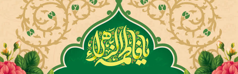 مراسم جشن میلاد حضرت زهرا سلام الله علیها در سال 1404