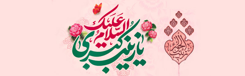 جشن میلاد حضرت زینب سلام الله علیها در سال 1404